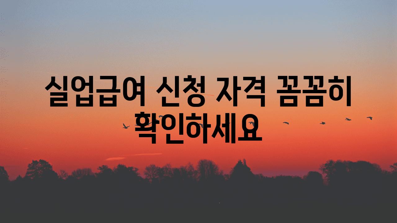 실업급여 신청 자격 꼼꼼히 확인하세요