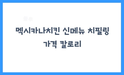 멕시카나치킨 이미지