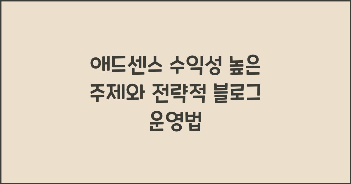 애드센스 수익성 높은 주제