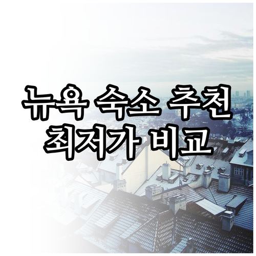 뉴욕 숙소 추천 3곳 특징 비교 최저
