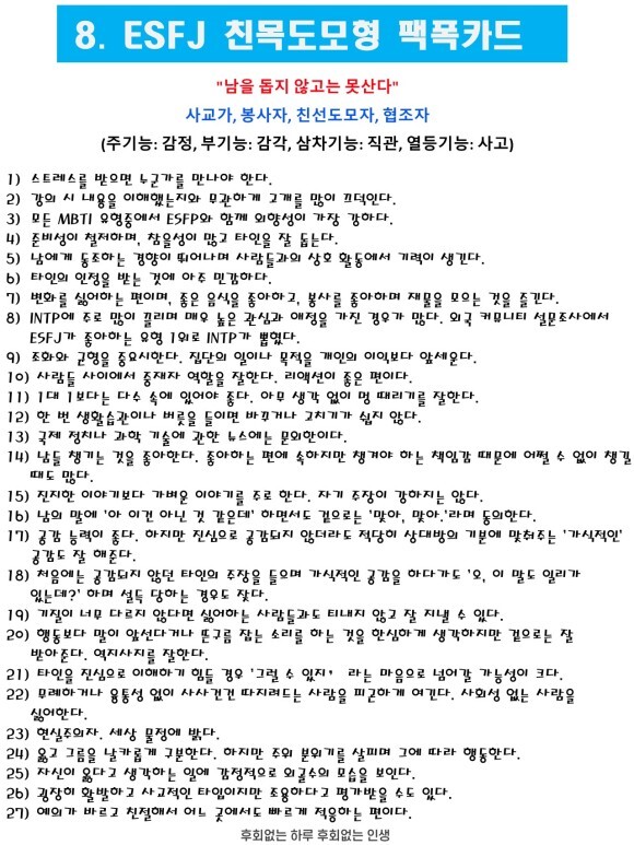  MBTI - 성격유형별 팩폭카드 8. ESFJ(친선도모형)