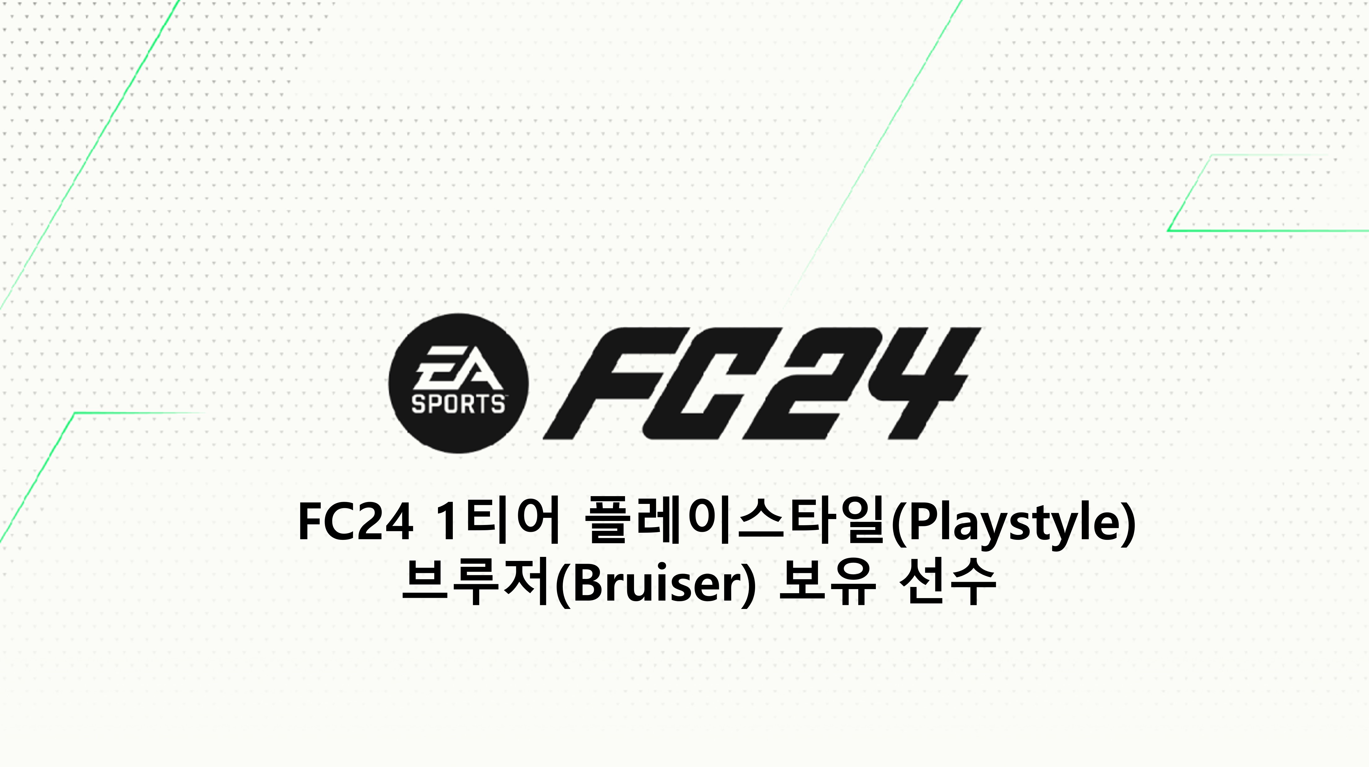  FC24 1티어 플레이스타일(Playstyle) 브루저(Bruiser) 보유 선수