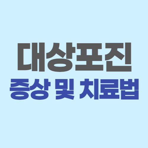  대상포진 증상 치료방법