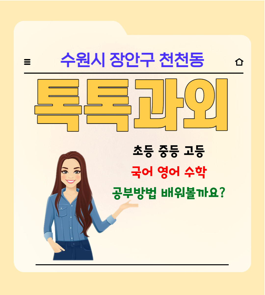  수원 천천동과외 영어 수학 시험 걱정되세요. 방법을 배우면 됩니다.