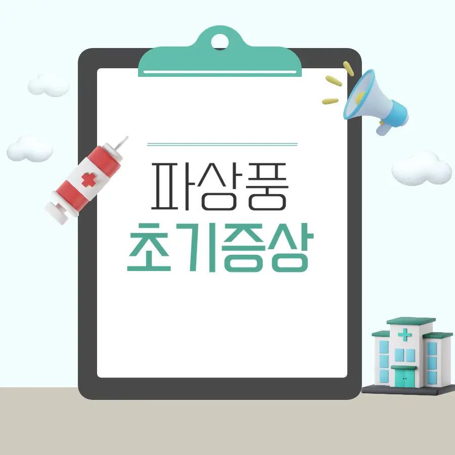파상풍 초기증상