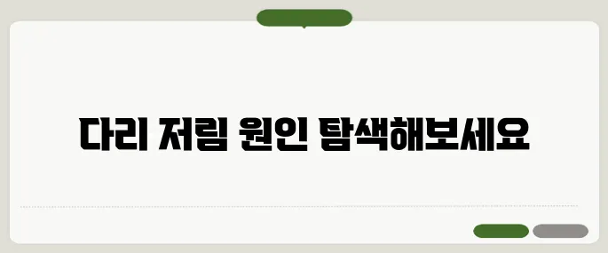 다리 저림 원인 정리 혈관 문제부터 허리 디스크까지
