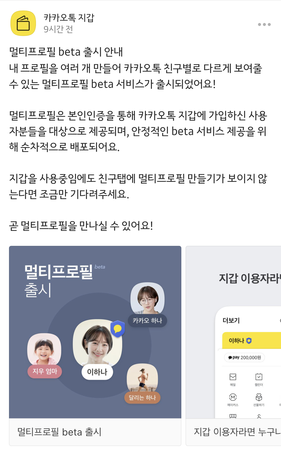  카카오톡 멀티프로필 beta 출시! (순차적 배포중..)