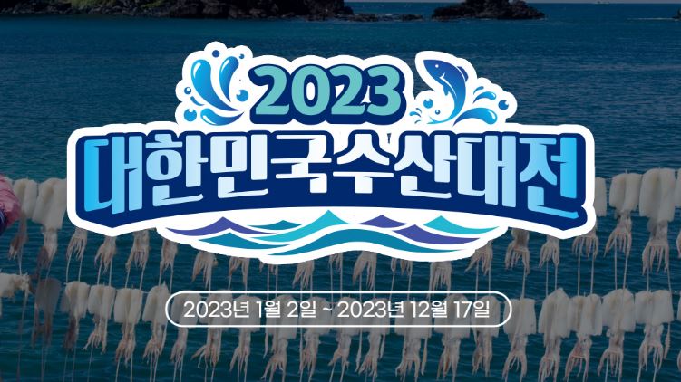  2023 대한민국 수산대전