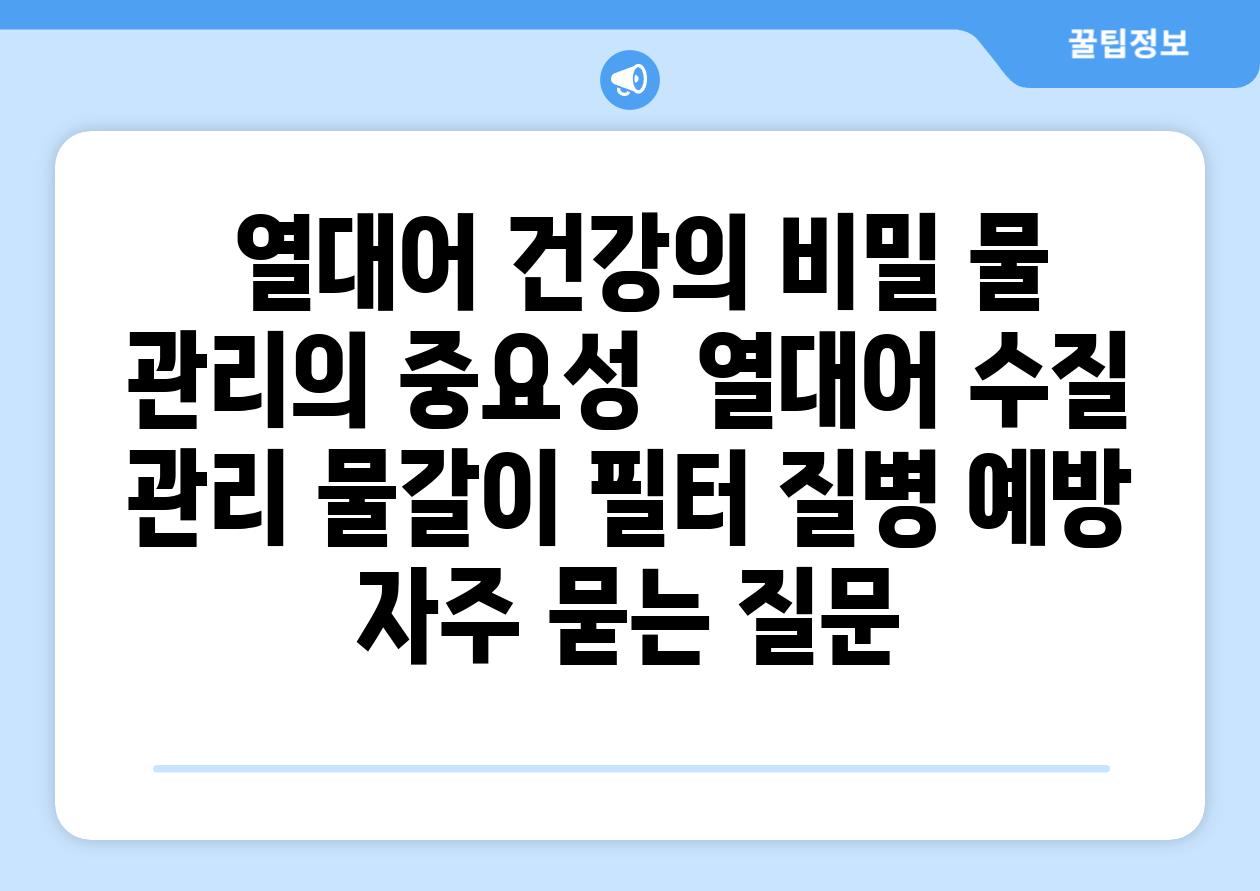 ## 열대어 건강의 비밀, 물 관리의 중요성 | 열대어, 수질 관리, 물갈이, 필터, 질병 예방