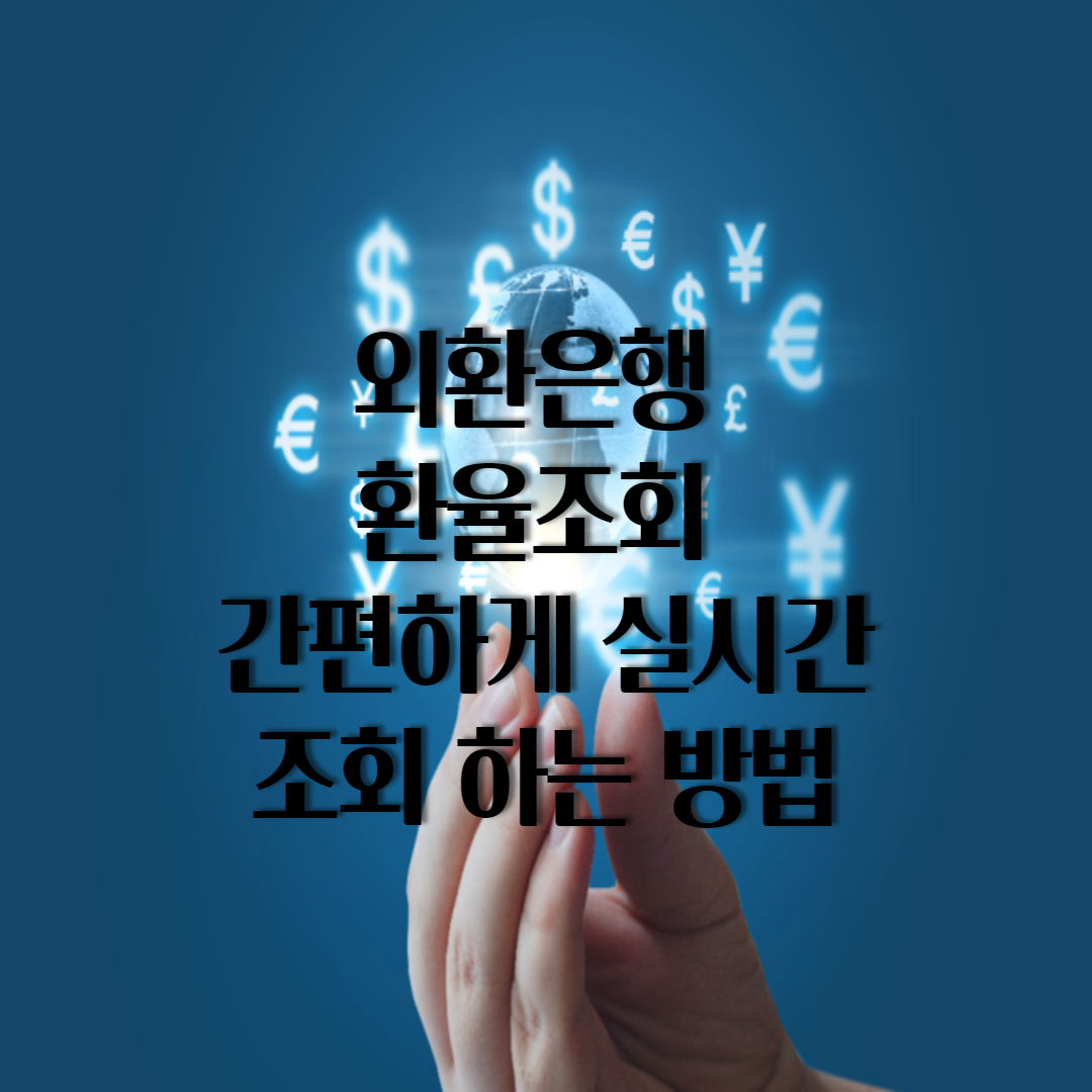  외환은행 환율조회 간편하게 실시간 조회 하는 방법