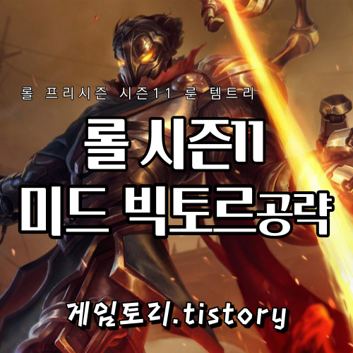  롤 시즌11 미드 빅토르 룬 템트리 스킬트리 추천