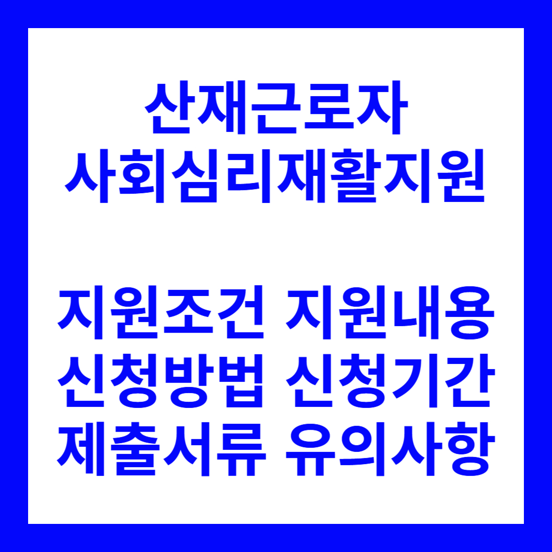 산재근로자 사회심리재활지원