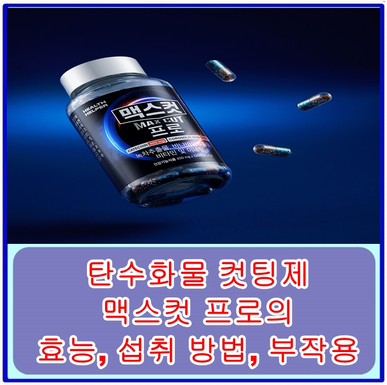  탄수화물 컷팅제 맥스컷 프로의 효능, 섭취 방법, 부작용, 구매 방법