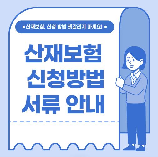 산재보험 신청방법 서류