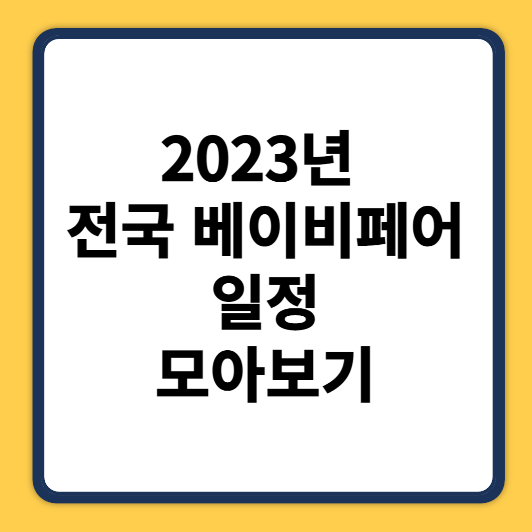  2023년 베이비페어 일정 모아보기 (베페, 부산, 코엑스, 수원 등)