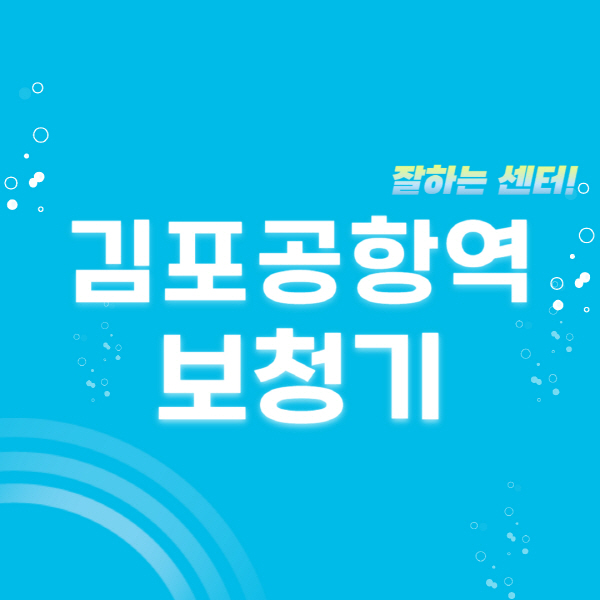 김포공항역-보청기-잘하는-곳-센터-추천-무료체험-지원금-렌탈-가격-브랜드