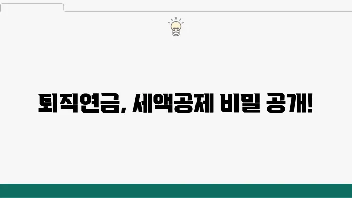 퇴직연금과 IRP의 세액공제 활용 꿀팁
