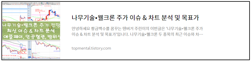 나무기술/웰크론 주가 이슈 & 차트 분석 및 목표가