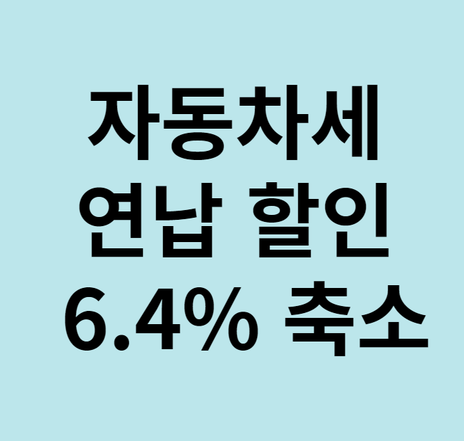 자동차세 연납 할인