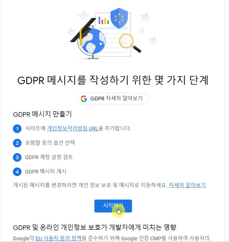 구글애드센스-GDPR-메시지-만들기-시작하기