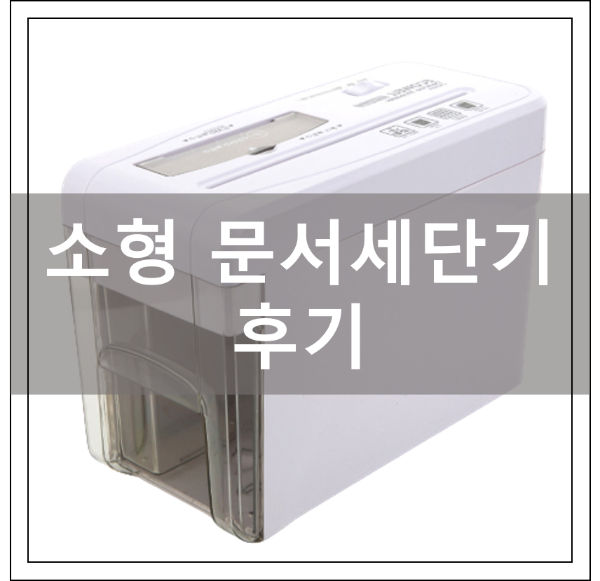  가정용 소형 자동 문서세단기 (파쇄기) 후기