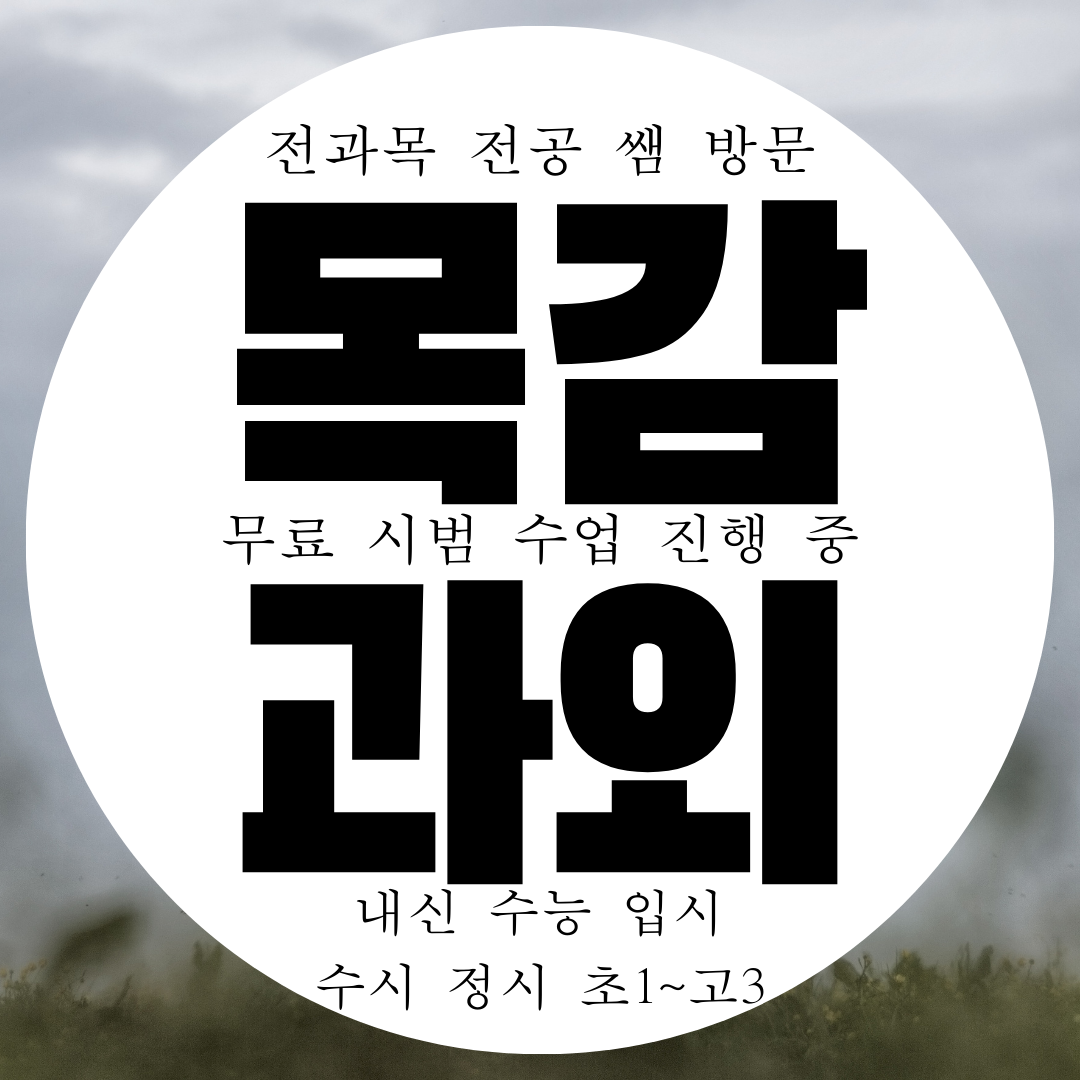  시흥시 목감동 전문 영수과외 국어 과학 목감지구 내신 중학교 과외