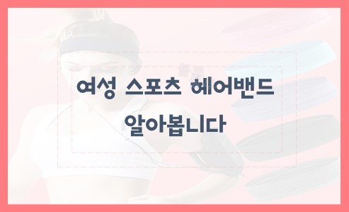 여성 스포츠 헤어밴드