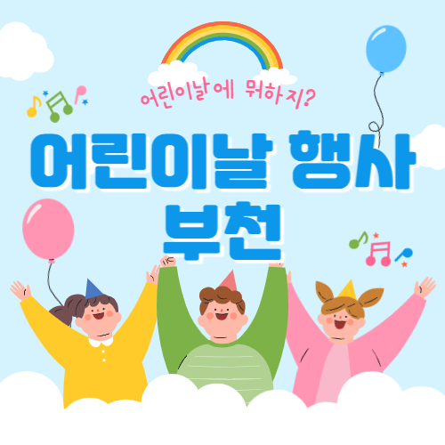  2024 부천 어린이날 행사 총정리