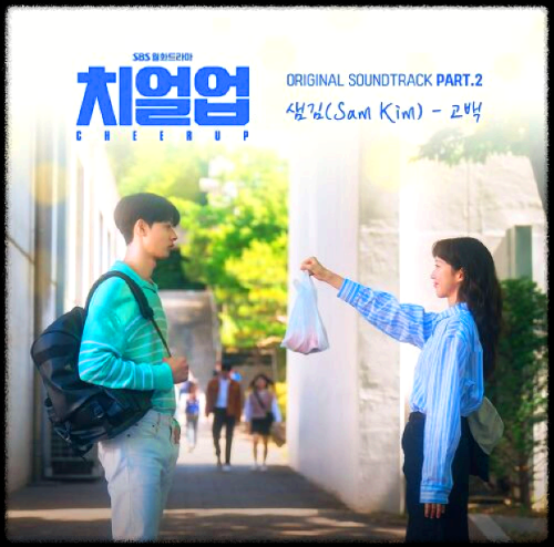 샘김(Sam Kim) - 고백_치얼업 OST 앨범