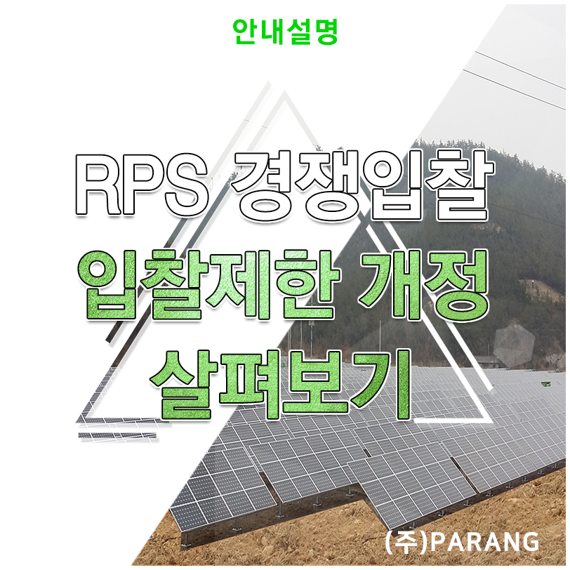 RPS 고정가격계약 경쟁입찰 입찰제한 개정