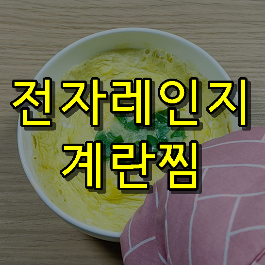 전자렌지 계란찜 맛있게 하는법 간단하네요