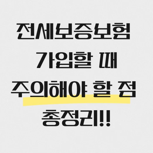 전세보증보험 가입할 대 주의해야할 점 총정리 블로그 포스팅 섬네일 사진