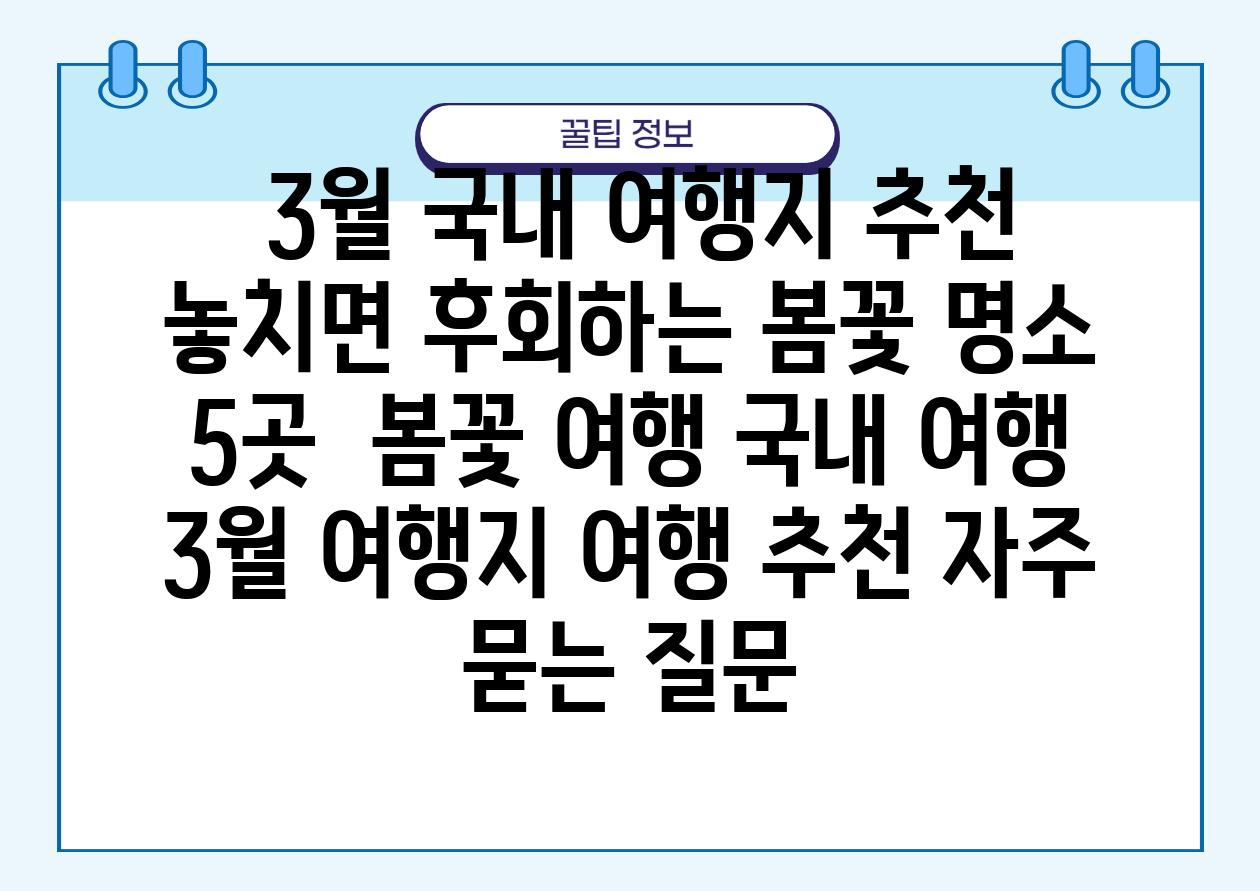  3월 국내 여행지 추천 놓치면 후회하는 봄꽃 명소 5곳  봄꽃 여행 국내 여행 3월 여행지 여행 추천 자주 묻는 질문