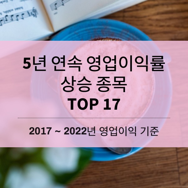 [2023] 5년 연속 영업이익률 상승 종목 TOP 17