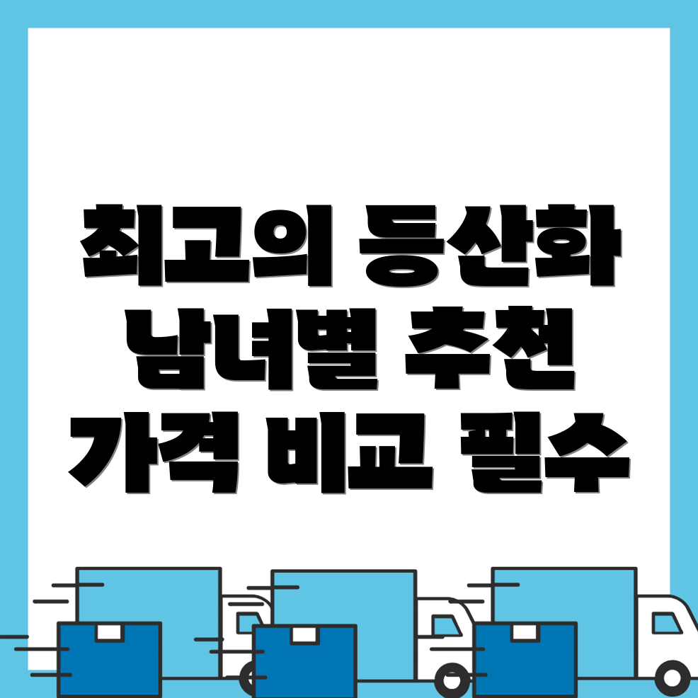 등산화