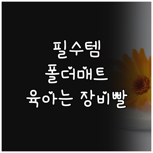유아용 폴더매트, 현명한 엄마들의 선