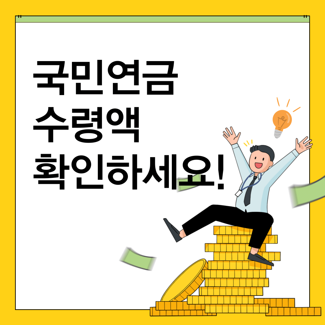 국민연금 수령액