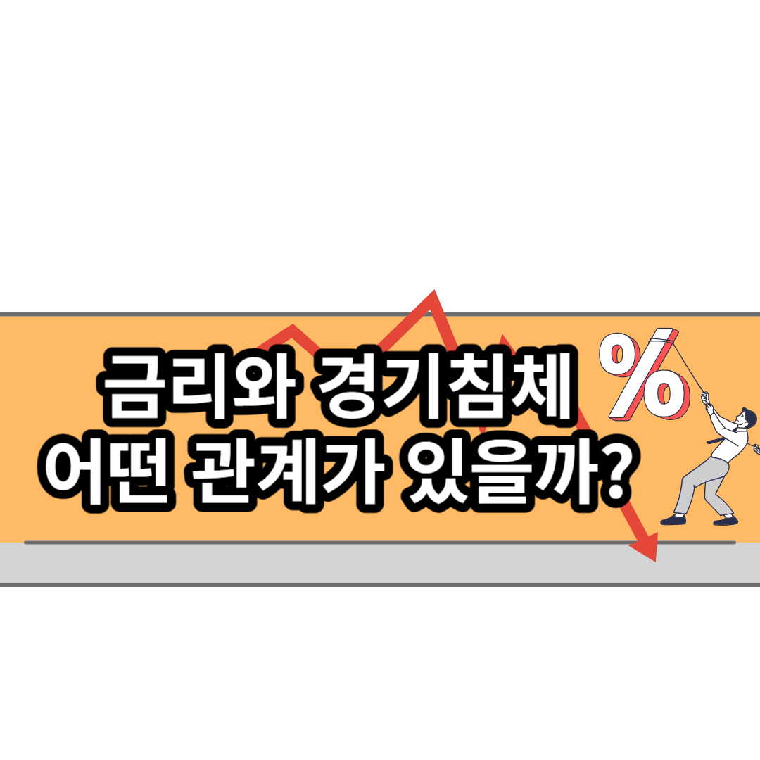  금리와 경기침체간 상관관계를 사례를 통해 알아보자