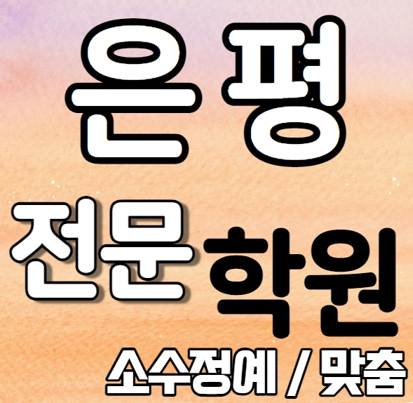  은평 중학생 영어학원 2학기 중간고사 시험대비 은평뉴타운 중등 수학학원 소수정예 종합 단과 국영수 영수 내신 신도초 진관중 전과목 학교별 개별진도 전문