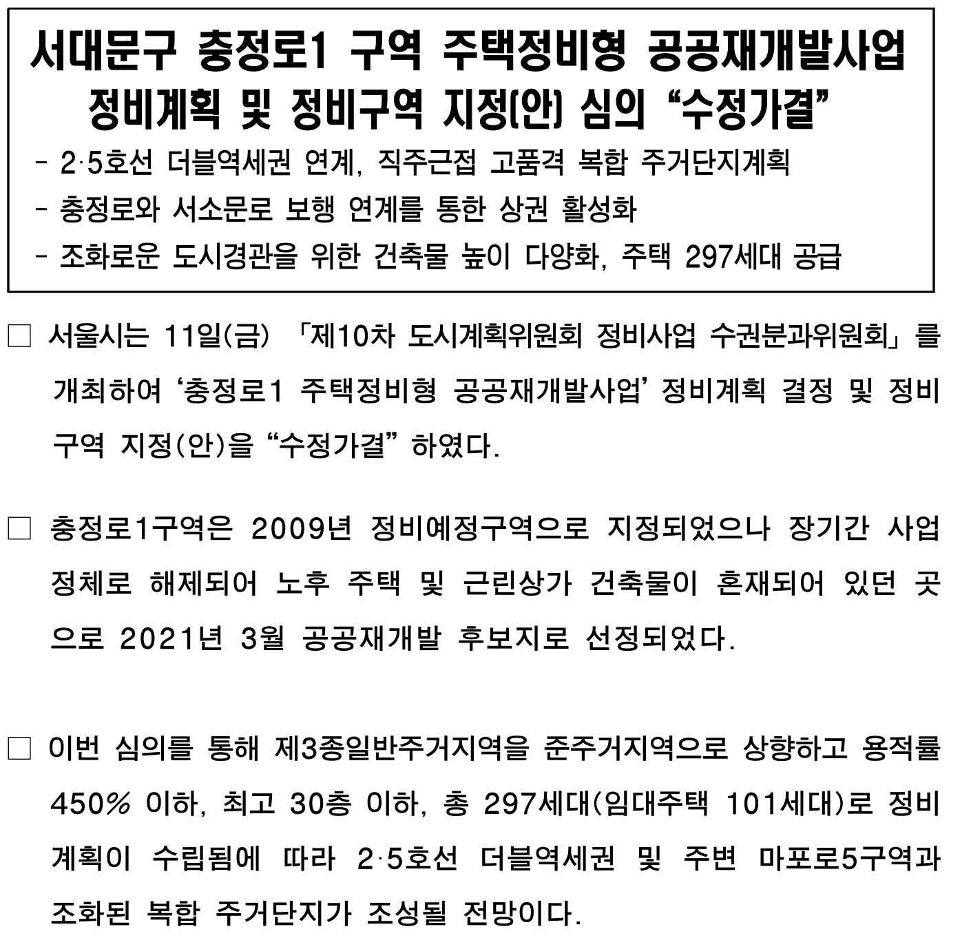 서대문구 충정로1 구역 주택정비형 공공재개발사업 정비계획 세부개발계획 ⓒ국토교통부