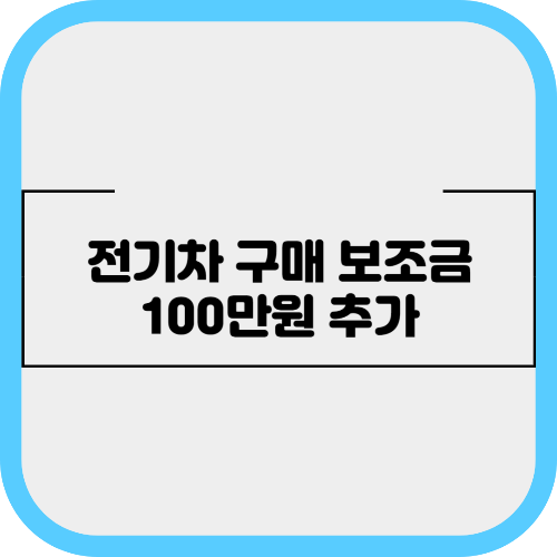 전기차 보조금 100만원 추가