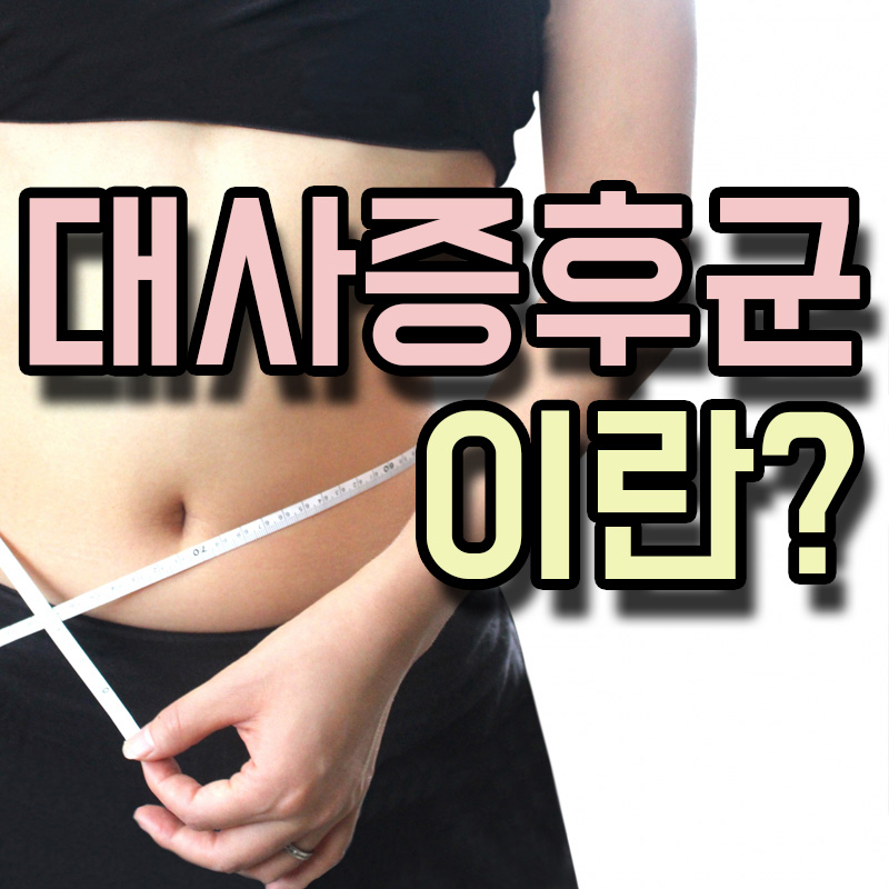  대사증후군 원인 증상 치료방법