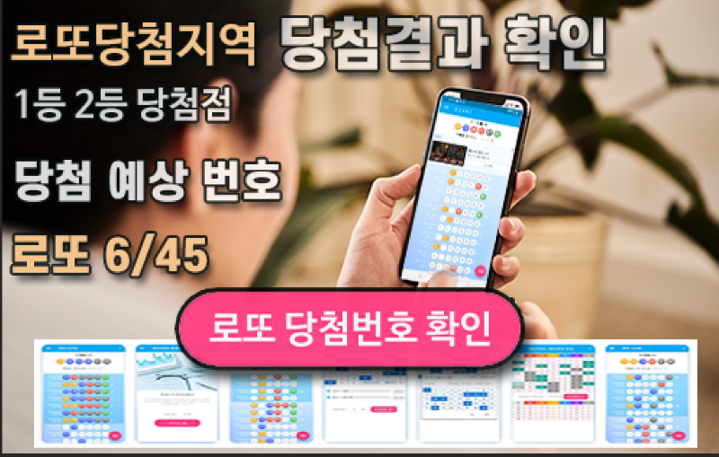 로또645 로또번호 당첨 예상번호 당첨번호 확인