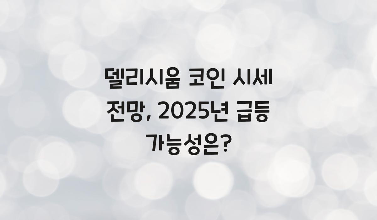 델리시움 코인 시세 전망