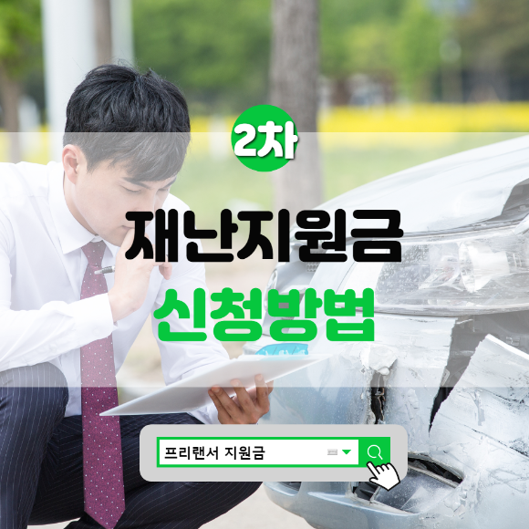  2차 재난지원금 프리랜서 신청방법