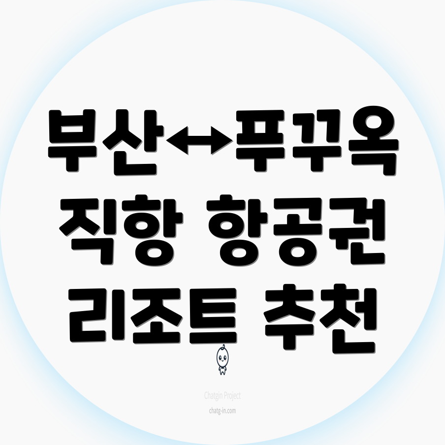 부산 푸꾸옥 직항 항공권