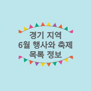  경기도 6월 행사 및 축제 정보