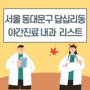 서울 동대문구 답십리동 야간진료 내과 병원 리스트 (18시 이후 늦게까지하는 병원)