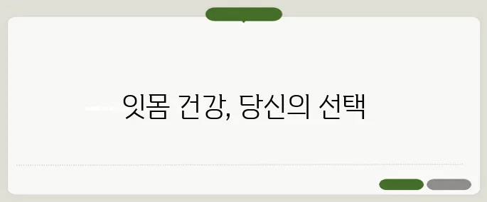잇몸 염증 방치하면 치아 잃습니다