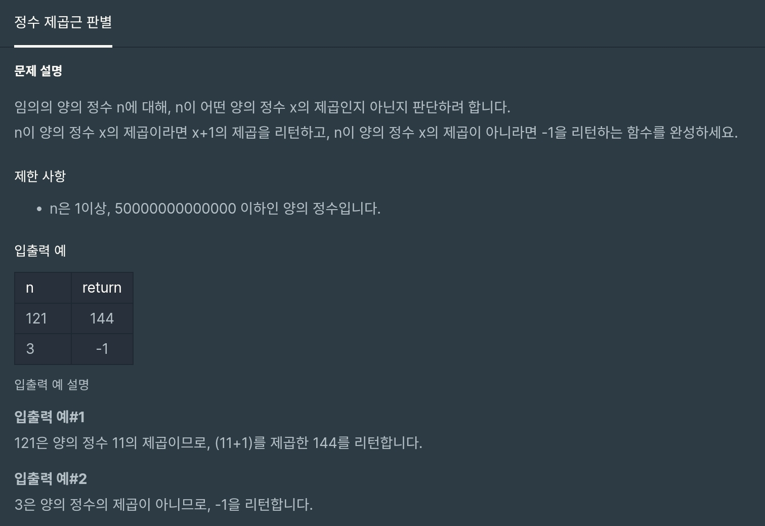  [프로그래머스 Level 1, Java] 정수 제곱근 판별